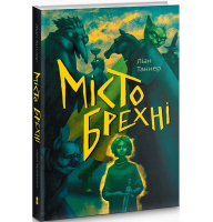 Місто брехні