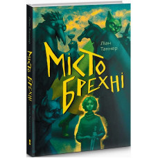 Місто брехні