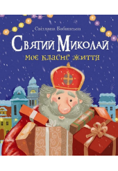Святий Миколай. Моє класне життя