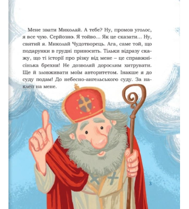 Святий Миколай. Моє класне життя
