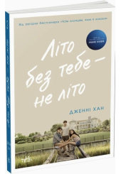 Літо без тебе — не літо