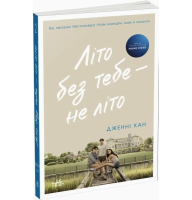 Літо без тебе — не літо