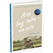 Літо без тебе — не літо