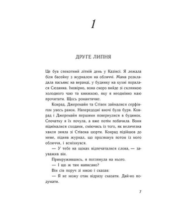 Літо без тебе — не літо