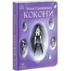 Кокони