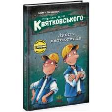 Справа для Квятковського. Дуель детективів