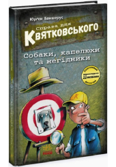 Справа для Квятковського. Собаки, капелюхи та негідники