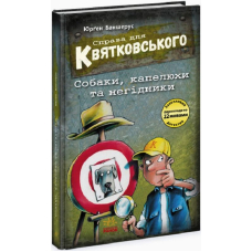 Справа для Квятковського. Собаки, капелюхи та негідники