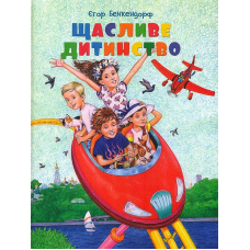 Щасливе дитинство