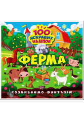 Розвиваймо фантазію. Ферма