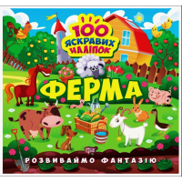 Розвиваймо фантазію. Ферма
