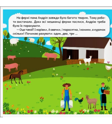 Розвиваймо фантазію. Ферма