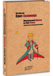 Маленький принц
