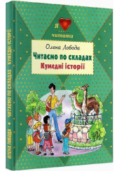 Читаємо по складах. Кумедні історії