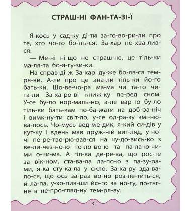 Читаємо по складах. Кумедні історії