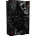Гра в кота і мишу. Книга 1. Переслідування Аделіни