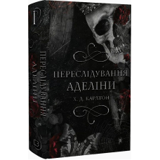 Гра в кота і мишу. Книга 1. Переслідування Аделіни