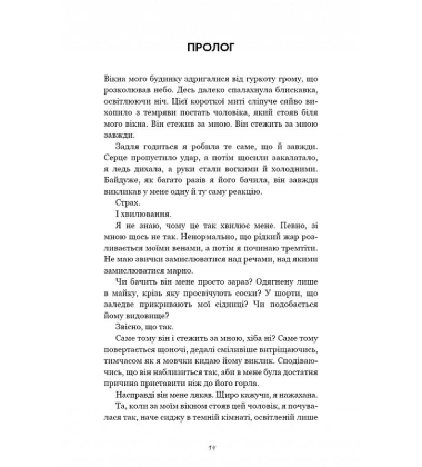 Гра в кота і мишу. Книга 1. Переслідування Аделіни