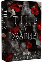 Плоть і вогонь. Книга 1. Тінь у жариві