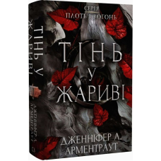 Плоть і вогонь. Книга 1. Тінь у жариві