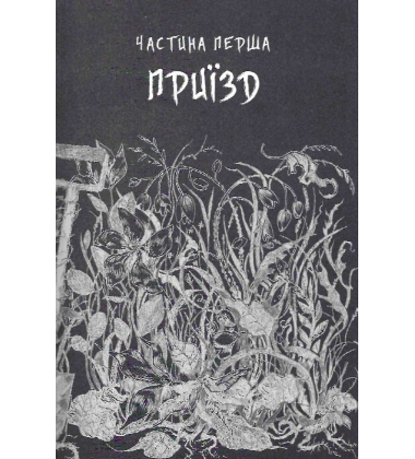 Нічний садівник