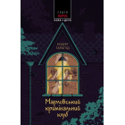 Марловський кримінальний клуб