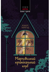 Марловський кримінальний клуб