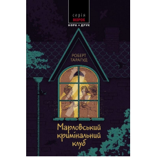 Марловський кримінальний клуб