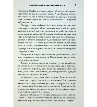 Марловський кримінальний клуб