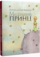 Маленький принц