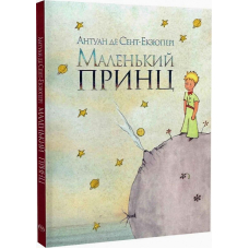 Маленький принц