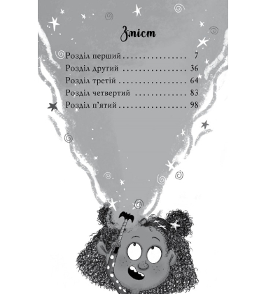 Меґґі Спаркс і маленьке чудовисько