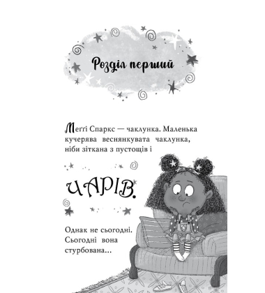 Меґґі Спаркс і маленьке чудовисько