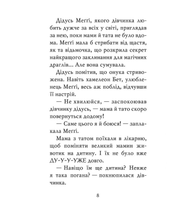 Меґґі Спаркс і маленьке чудовисько