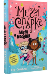 Меґґі Спаркс і акули в басейні