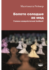 Болото солодше за мед. Голоси комуністичної Албанії