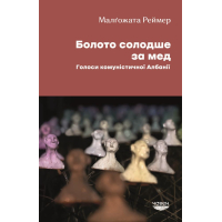 Болото солодше за мед. Голоси комуністичної Албанії