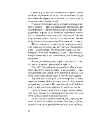 Болото солодше за мед. Голоси комуністичної Албанії