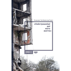 «Найстрашніші дні мого життя». Репортажі The Reckoning Project
