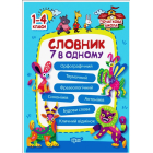 Словничок 7 в одному