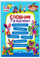Словничок 7 в одному