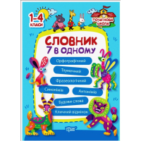 Словничок 7 в одному