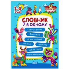 Словничок 7 в одному