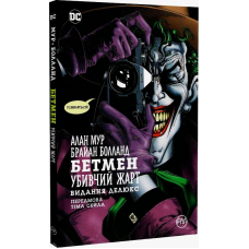 Бетмен. Убивчий жарт