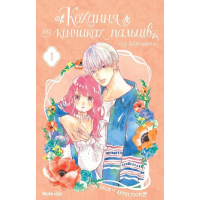 Кохання на кінчиках пальців.Том 1