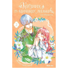 Кохання на кінчиках пальців. Том 2