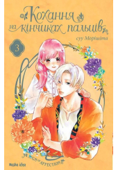 Кохання на кінчиках пальців. Том 3