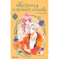 Кохання на кінчиках пальців. Том 3