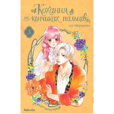 Кохання на кінчиках пальців. Том 3