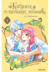 Кохання на кінчиках пальців. Том 4